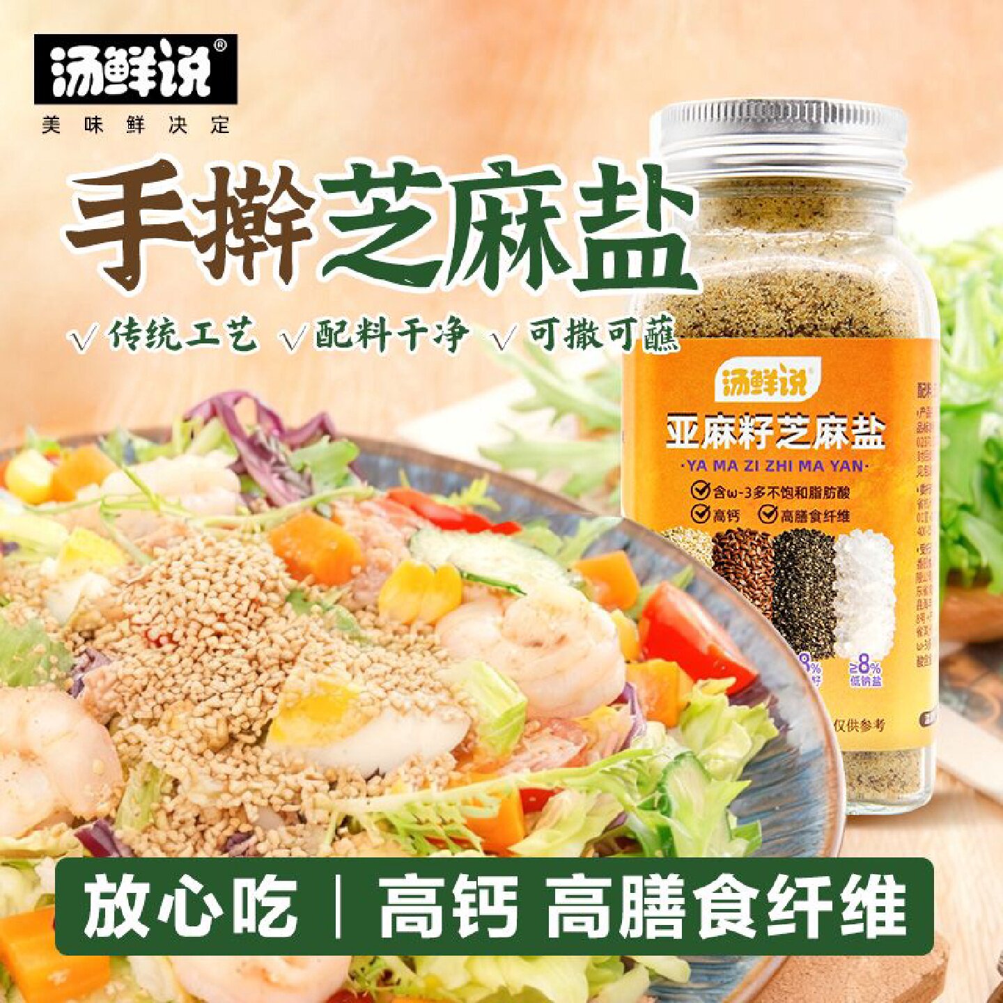 1710人好评汤鲜说亚麻籽加点芝麻盐调料滋味欧芹大蒜盐咸香提味增
