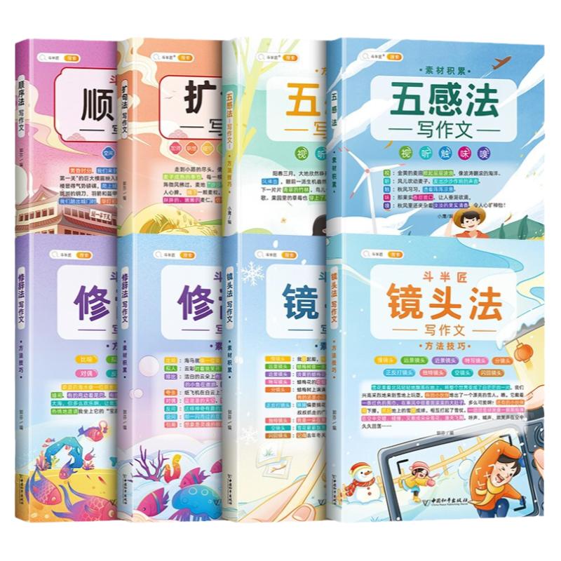 斗半匠五感法修辞法镜头写作文方法技巧素材积累扩句法顺序法三到六年级小学生作文大全 小学3456年级语文五感法作文技巧同步作文
