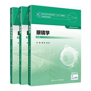 正版3册 眼病学+ 眼科学基础+眼镜学 李筱荣 编著 全国高等学校教材十三五规划教材教材泪器病眼表疾病结膜病角膜病供眼视光学专