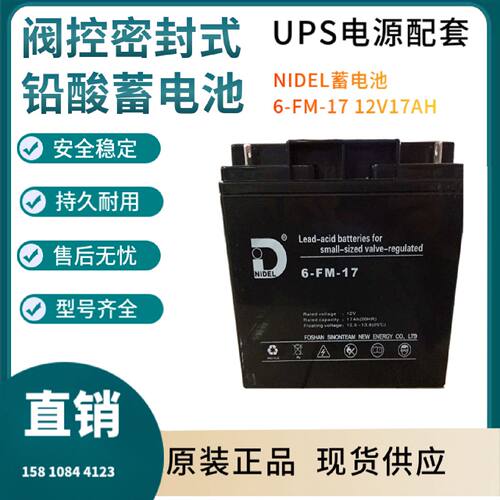 NIDEL蓄电池6FM1712V17AH消防照明UPS电源配套EPS直流屏