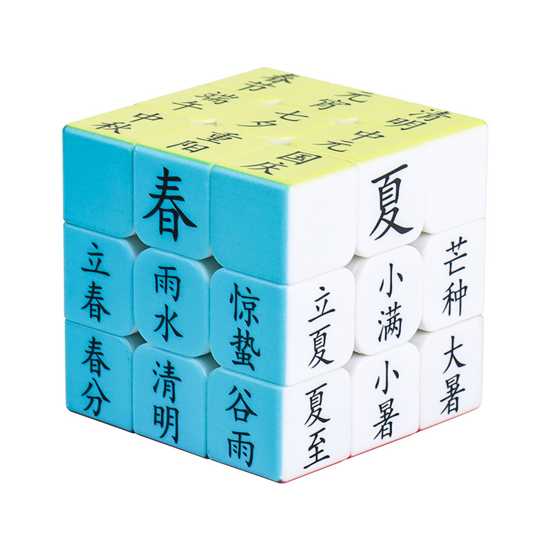 三阶磨砂魔方丨二十四节气