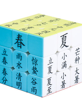 三阶磨砂魔方丨二十四节气
