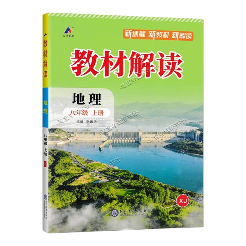 百川菁华2026秋初中教材解读八年级上册地理湘教版同步讲解课前预习初二辅导书