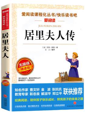 正版居里夫人书籍中小学生