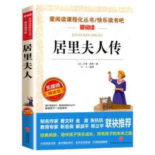 居里夫人传 正版 居里夫人的故事 适合小学生课外阅读书籍三年级四五六年级课外书必读中外名人故事经典文学名著 居里夫人自传