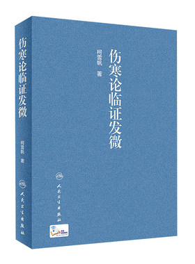伤寒论临证发微 柯雪帆 著 伤寒论 临床实际经验 中医临床 中医书籍 9787117303507 人民卫生出版社