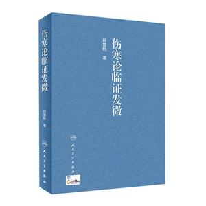伤寒论临证发微 柯雪帆 著 伤寒论 临床实际经验 中医临床 中医书籍 9787117303507 人民卫生出版社