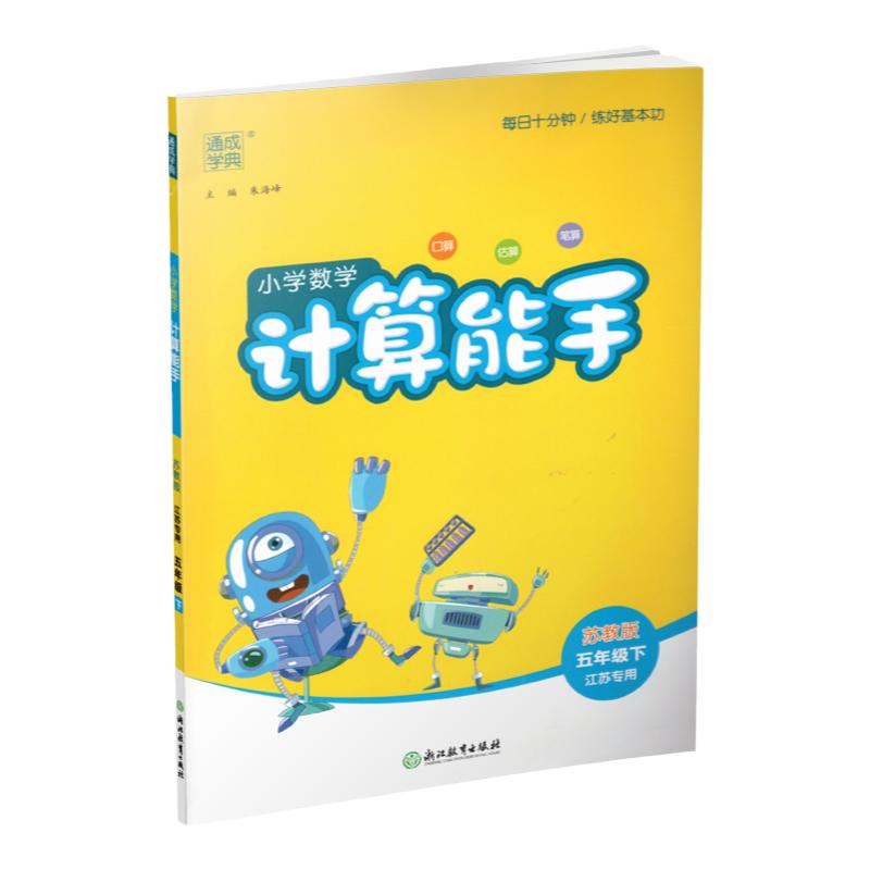 2024年春小学数学计算能手五年级下册苏教版5下口算估算笔算江苏专用含答案朱海峰主编通城学典浙江教育出版社