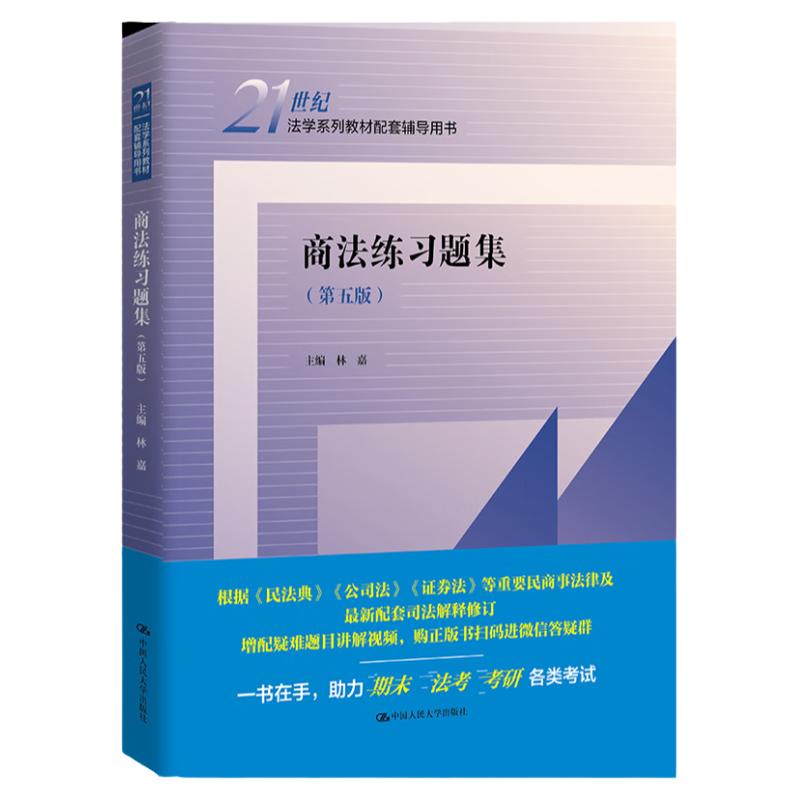 商法练习题集(第五版)(21世纪法学系列教材配套辅导用书)林嘉 9787300310398 中国人民大学出版社