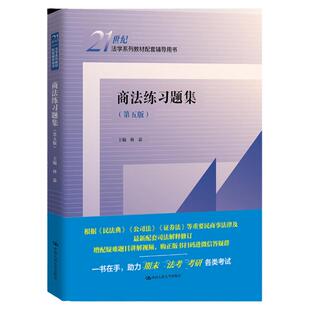 商法练习题集（第五版）（21世纪法学系列教材配套辅导用书）林嘉  9787300310398  中国人民大学出版社