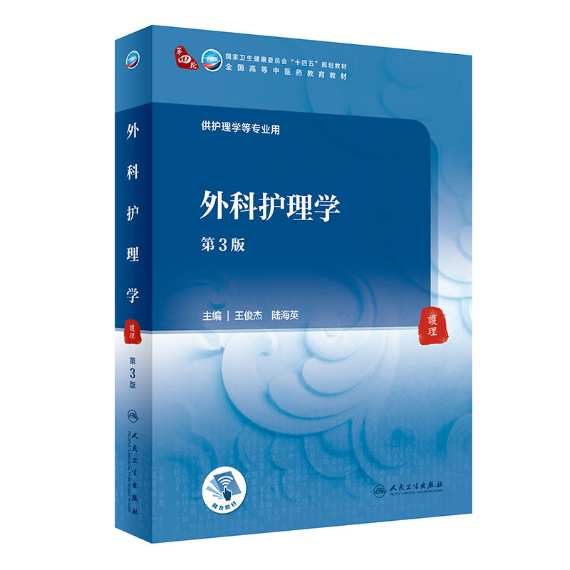 外科护理学第3版 王俊杰陆海英编9787117316156人民卫生出版社人卫版十四五本科中医药类教材传染病儿科基础妇产科内科护理学