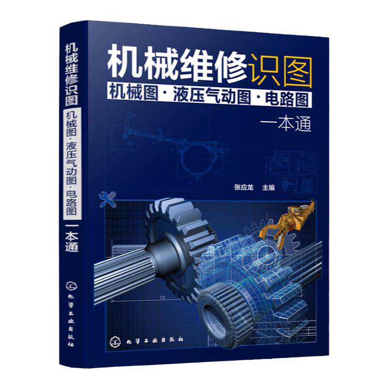 机械维修识图 机械图 液压气动图 电路图 一本通 机械结构与机械识图液压与气动识图电气原理与电路识图从入门到精通 机械构造书籍