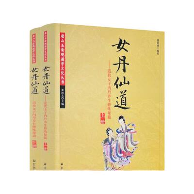 包邮正版 女丹仙道上下册 唐山玉清观道学文化丛书 道教女子内丹养生修炼秘籍 宗教文化出版社 一贯天机简易录 女金丹 观心斋纪闻