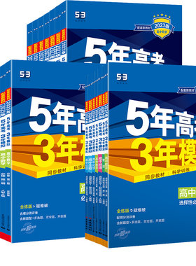 提分神器】五三高中同步练习册