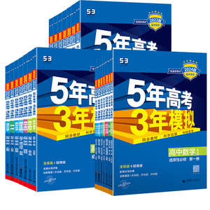 提分神器】五三高中同步练习册