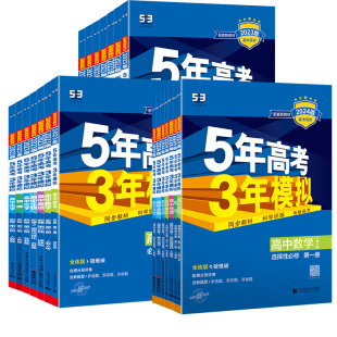 2026新版五年高考三年模拟五三高中数学物理化学生物必修一同步练习册高一高二语文英语政治地理历史选修一 二 三人教苏教版教辅书
