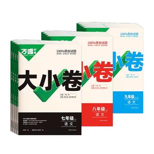 2026万唯大小卷初中七八九年级上册下册万唯中考同步试卷数学英语文物理化学地理生物初中必刷题基础题人教版万维教育官方旗舰店