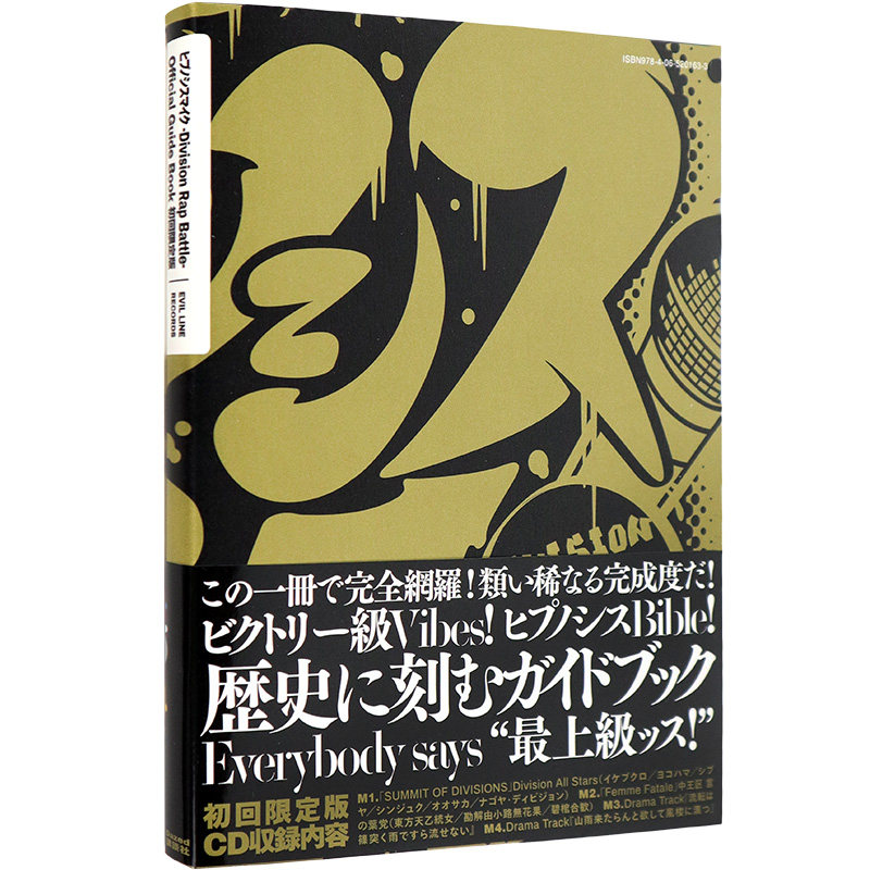 催眠麦克风初回限定版