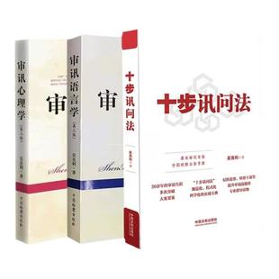 任选正版 吴克利 审讯语言学第四版 审讯心理学第三版 问话的科学从纪检监察问话谈话到侦查讯问 调查谈话方略与技巧 办案实务书籍
