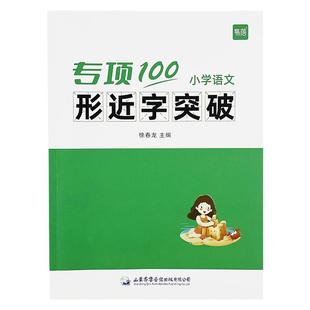 【易蓓】小学生语文形近字突破一二三四五六年级人教版小升初同音多音字专注力训练字音字形词语积累大全高分突破专项练习册习题本