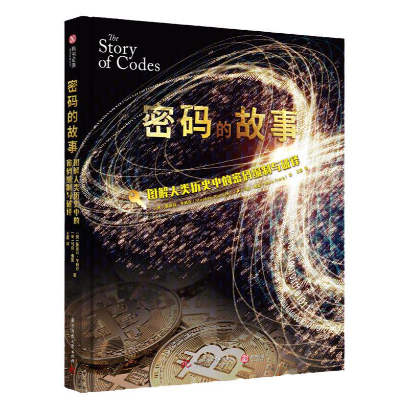 密码的故事图解人类历史