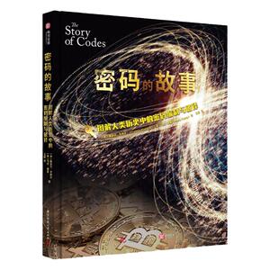 密码的故事图解人类历史