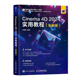 正版包邮 Cinema 4D 2024实用教程：全彩版 任媛媛 -人民邮电出版社 9787115662392