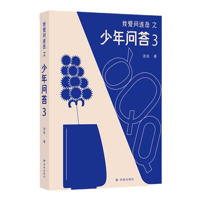 我爱问连岳之少年问答3译林出版