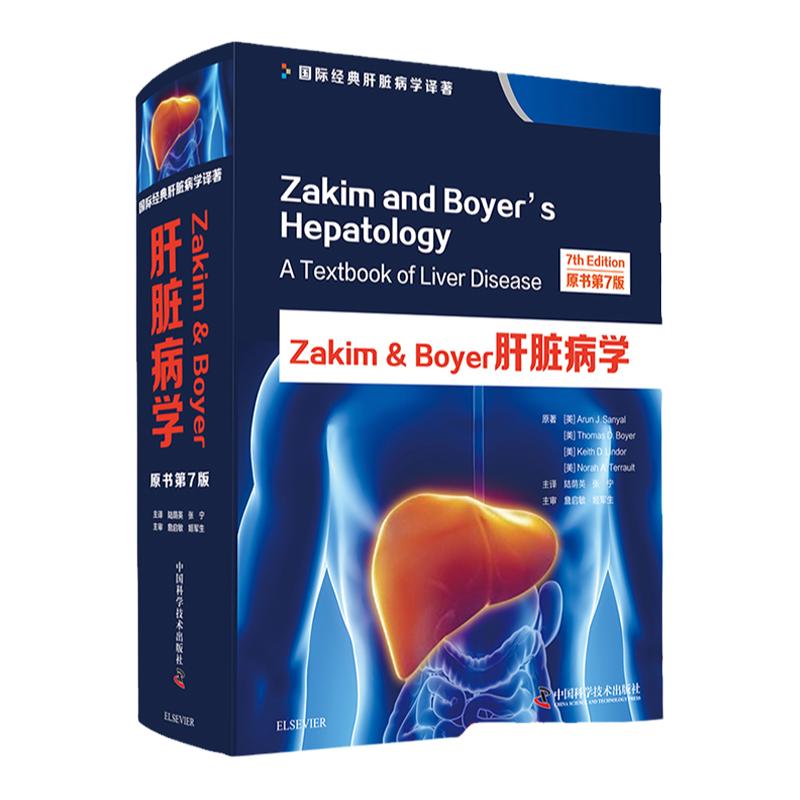 zgkjZakim&Boyer肝脏病学 原书第7七版 国际经典肝脏学译著诊疗内科学医学参考书籍 美 阿伦J桑亚尔著9787504682918中国科学技术出