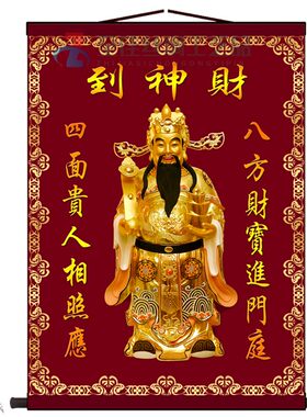 财神到卷轴挂画招财供奉