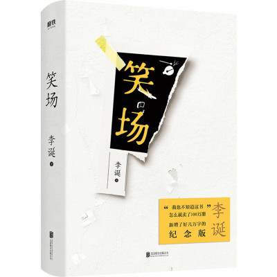 笑场李诞正版笑场冷场候场笑场新增4万字内文的纪念版10篇扯经故事2篇短篇小说4首诗歌用全新的奇趣文字讲述人间真实的道理故事