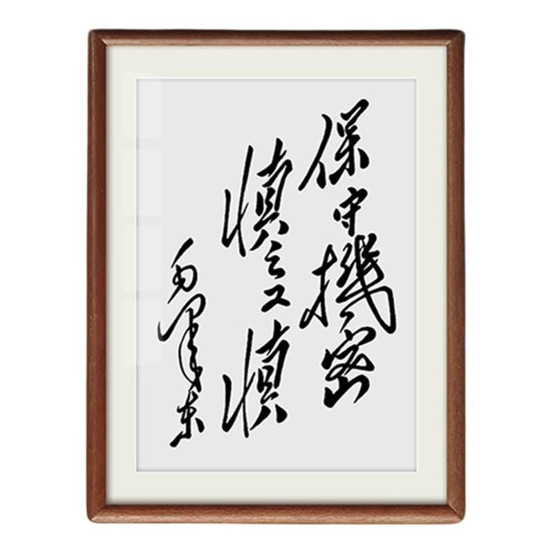 保守机密毛泽东书法励志玄关挂画