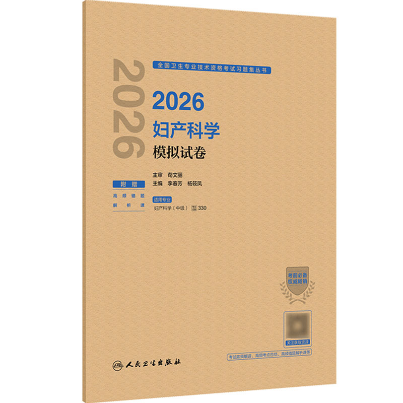 人卫版2026妇产科学中级模拟试卷全国卫生专业技术资格妇产科中级职称主治副主任医师考试代码330人民卫生出版社旗舰店官网