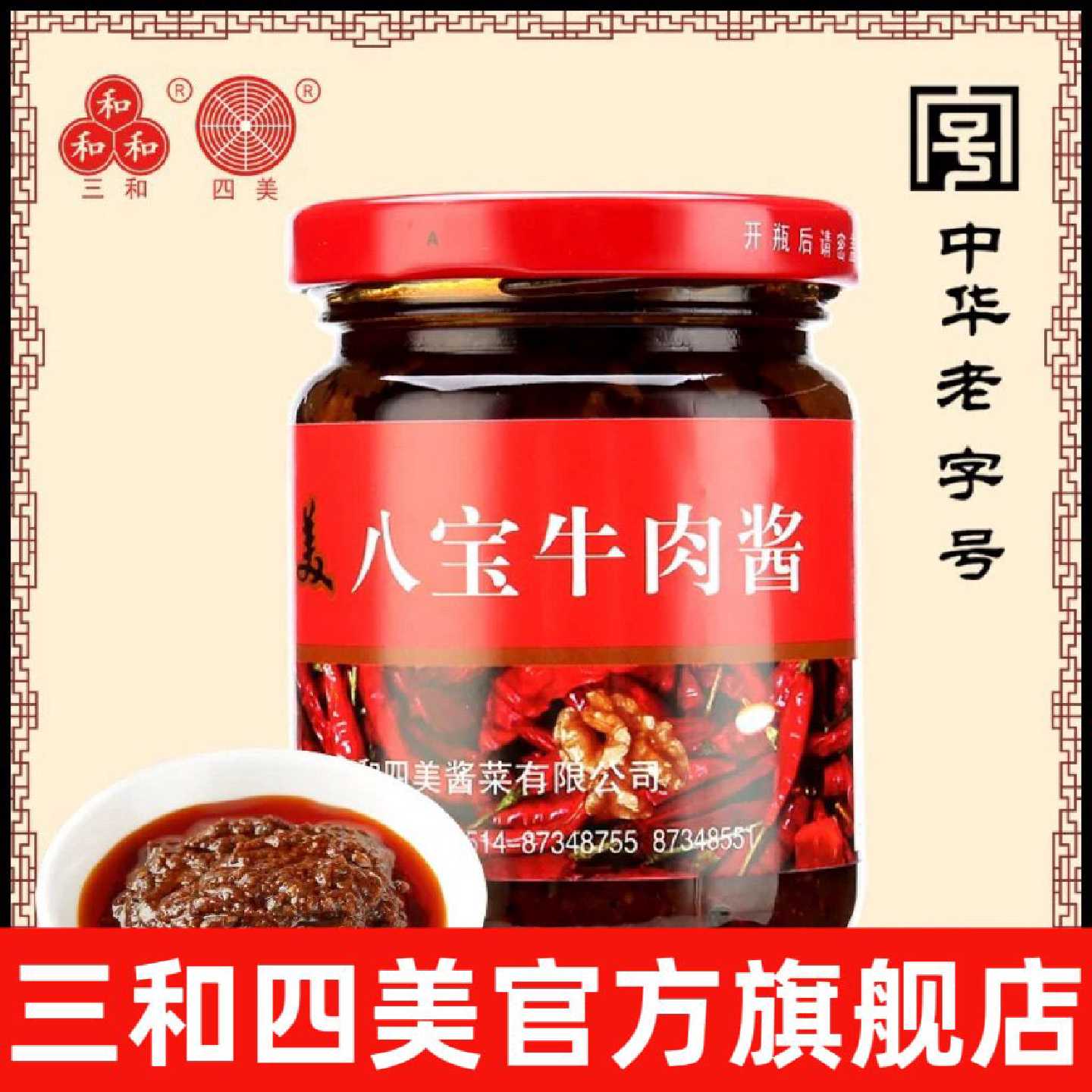 三和四美八宝牛肉酱牛肉酱拌饭酱手工酱辣味酱下饭酱拌面酱