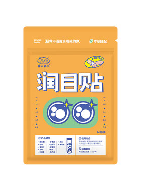 润眼贴舒缓眼干+舒缓贴+晚安眼罩