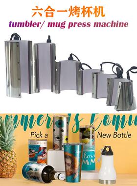 画王新款六合一多功能8oz11oz烤杯机tumbler/ mug press machine