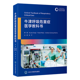 牛津呼吸危重症医学教科书 北京大学医学出版社 呼吸机侵入性通气支持监测高级呼吸支持床旁综合管理呼吸系统感染罕见肺部疾病书籍