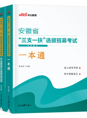 中公2026年安徽省三支一扶考试用书教材书一本通历年真题库模拟试卷资料支医支农支教综合知识职业能力测试粉笔华图刷题26中公教育