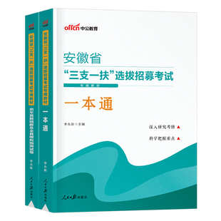 中公2026年安徽省三支一扶考试用书教材书一本通历年真题库模拟试卷资料支医支农支教综合知识职业能力测试粉笔华图刷题26中公教育