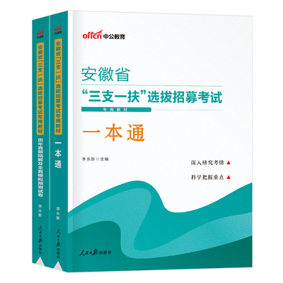 中公安徽省三支一扶2024教材试卷