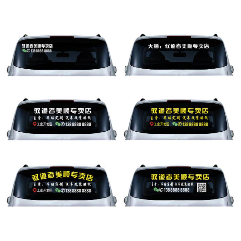 汽车后挡广告车贴定制反光材质刻字汽车贴纸定做文字二维码宣传贴