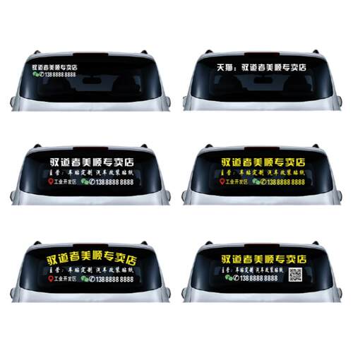 汽车后挡广告车贴定制反光材质刻字汽车贴纸定做文字二维码宣传贴