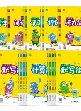 江苏专用2026秋计算能手默写能手一二三四五六年级上册下册小学语文数学英语同步练习人教苏教译林版江苏版提优听力写字通成学典