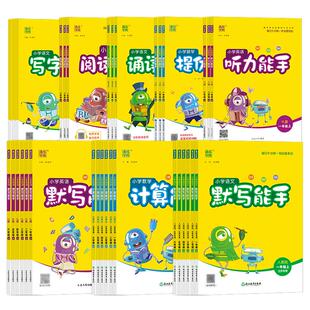 江苏专用2026春计算能手默写能手一二三四五六年级上册下册小学语文数学英语同步练习人教苏教译林版江苏版提优听力写字通成学典
