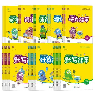 江苏专用2025秋计算能手默写能手一二三四五六年级上册下册小学语文数学英语同步练习人教苏教译林版江苏版提优听力写字通成学典