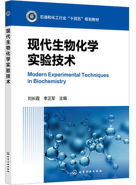 现代生物化学实验技术 刘长霞 经典生物化学实验 聚合酶链式反应技术  气相色谱 生物 制药 生物医学工程生物技术 本科研究生教材