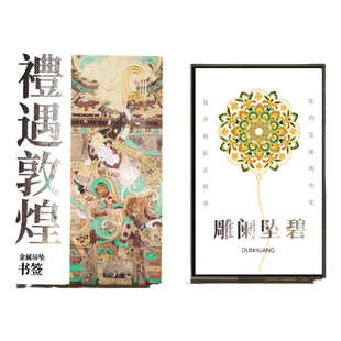 敦煌文创礼遇金属镂空吊坠书签礼盒博物馆国潮中国风创意旅游纪念品实用男女学生儿童开学生日礼物礼品