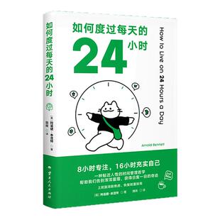 如何度过每天的24小时是英国作家阿诺德·本涅特的“生活自助”代表作品,作家为上班族量身打造时间管理法则