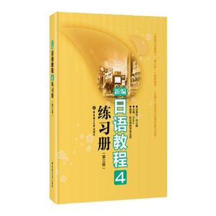 新编日语教程4练习册(第三版) 华东理工大学出版社