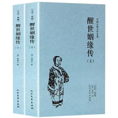 全2册醒世姻缘传正版原著无删减